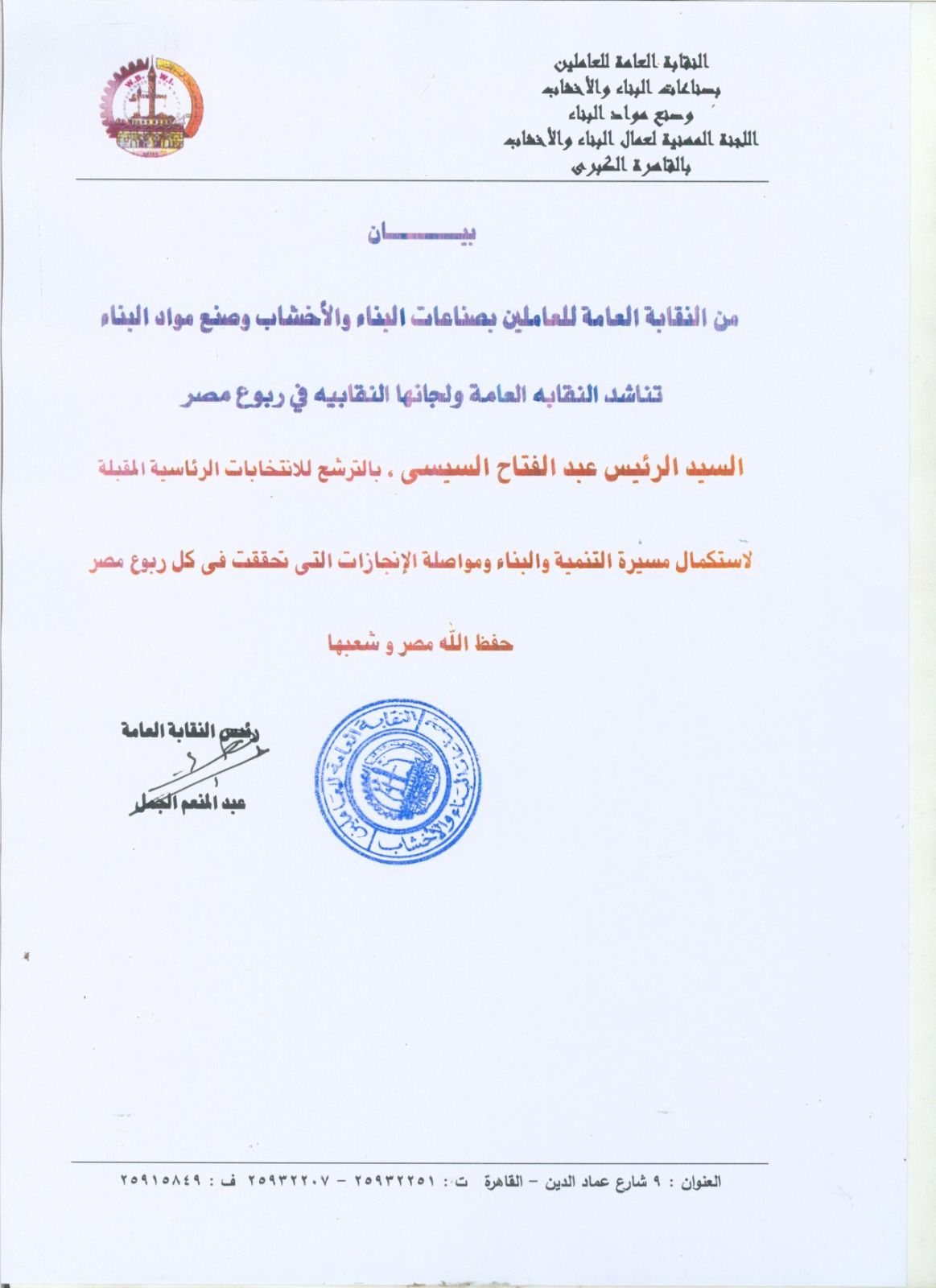 نقابة العاملين بالبناء والأخشاب تدعم الرئيس السيسى فى الترشح لفترة جديدة