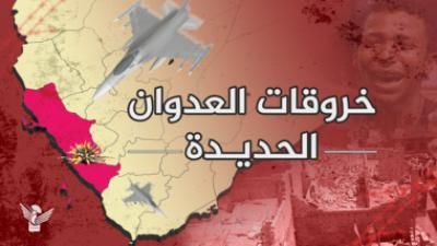 أخبار اليمن : تسجيل 75 خرقاً لقوى العدوان في الحديدة