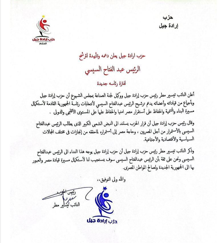 حزب إرادة جيل يعلن دعمه لترشح الرئيس السيسى للانتخابات الرئاسية القادمة