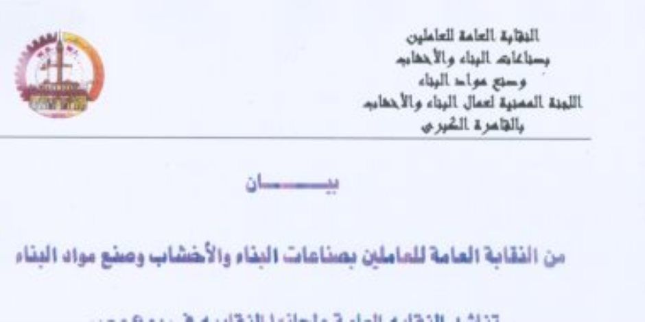 نقابة العاملين بالبناء والأخشاب تدعم الرئيس السيسى فى الترشح لفترة جديدة