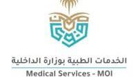 الخدمات الطبية بوزارة الداخلية تعلن عن توفر وظائف شاغرة للرجال والنساء