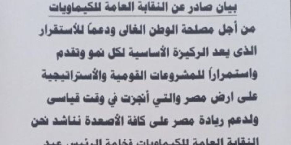 النقابة العامة لعمال الكيماويات تدعم ترشح الرئيس السيسى لفترة رئاسية جديدة
