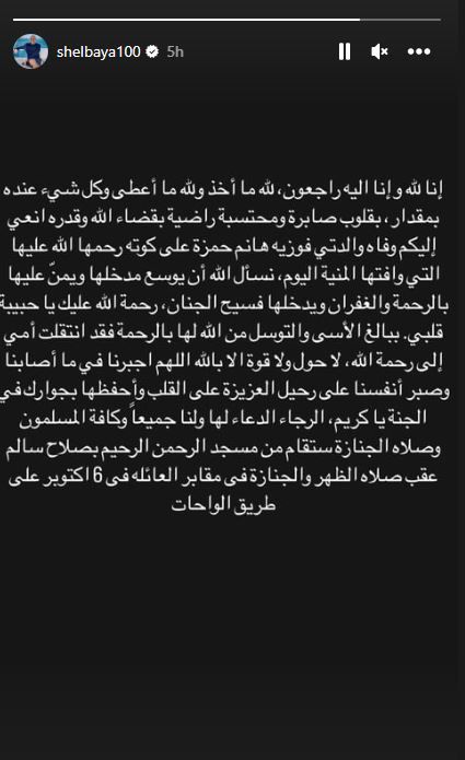 وفاة والدة المذيعة وخبيرة الإتيكيت أمينة شلباية