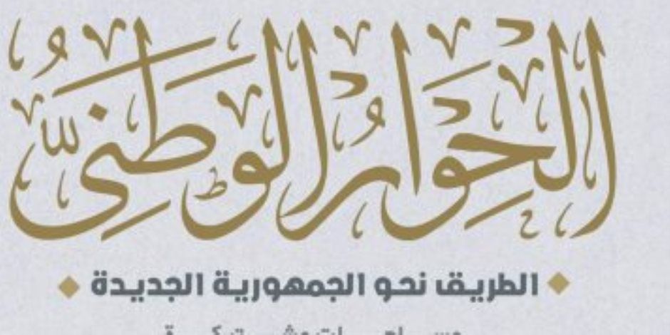 الحوار الوطنى: انتخابات الرئاسة فرصة لخلق مساحة مشتركة بين مكونات المجتمع