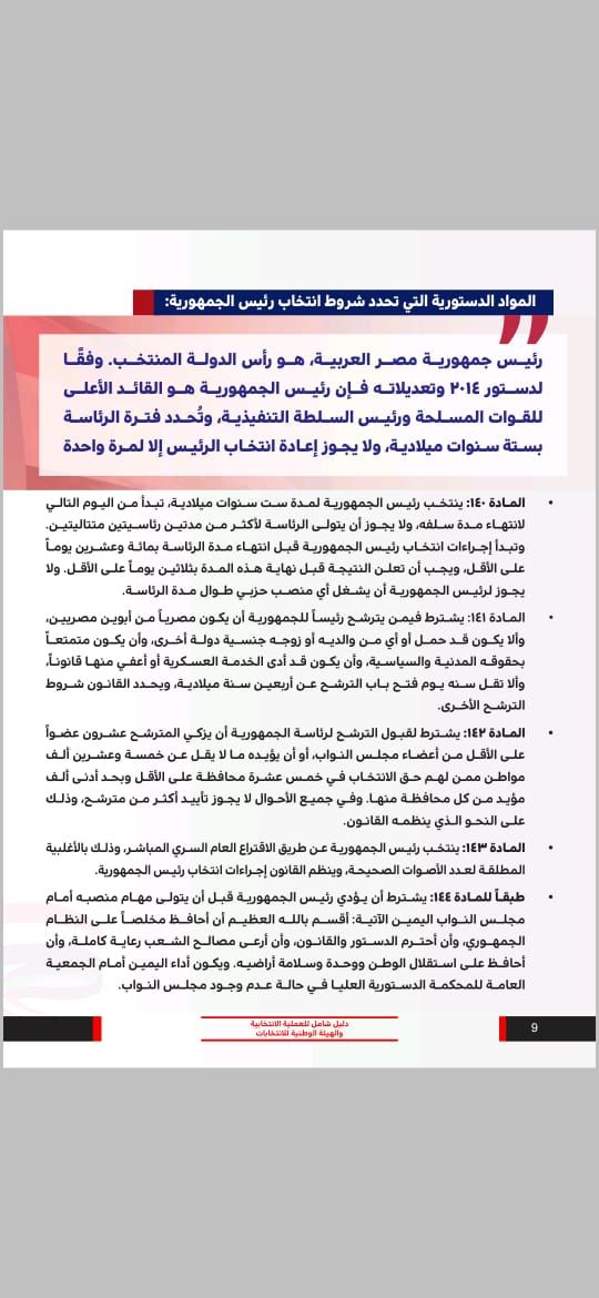 5 مواد في الدستور تحدد شروط انتخاب رئيس الجمهورية  .. تعرف عليها