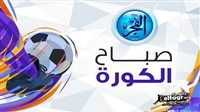 صباح الكورة.. تأجيل مباراة الأهلي بالدوري المصري وتأثير محمد صلاح على ليفربول ومواجهات نارية في دوري أبطال أوروبا