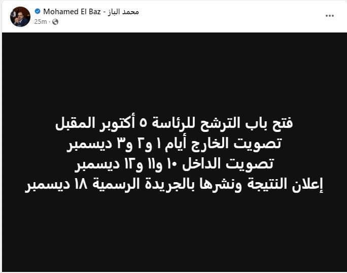 محمد الباز: فتح باب الترشح لانتخابات الرئاسة 5 أكتوبر والتصويت في الداخل 10 ديسمبر