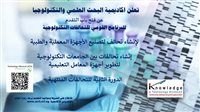 فتح باب التقدم لبرنامج "تحالفات المعرفة والتكنولوجيا" (تفاصيل)