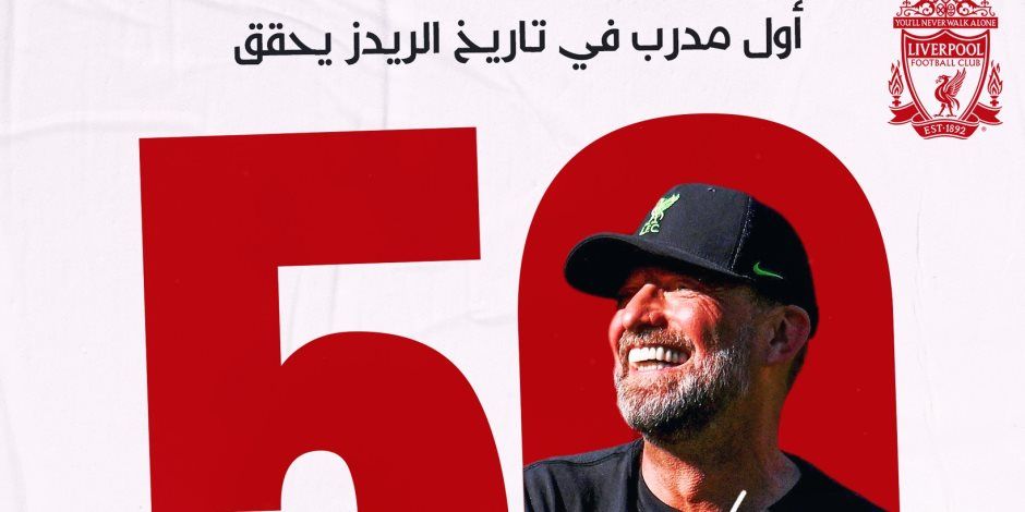 بعد هزيمة لاسك لينز النمساوي..  كلوب يصل للفوز 50 أوروبيا مع الريدز