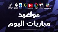 مواعيد مباريات اليوم الجمعة 22-09-2023 والقنوات الناقلة