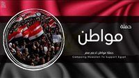 كفر الشيخ تدعم السيسي في الانتخابات الرئاسية المقبلة من خلال "مواطن"