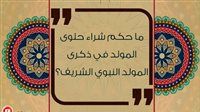 هل يجوز شراء حلوى المولد النبوي الشريف؟ الأزهر للفتوى يجيب