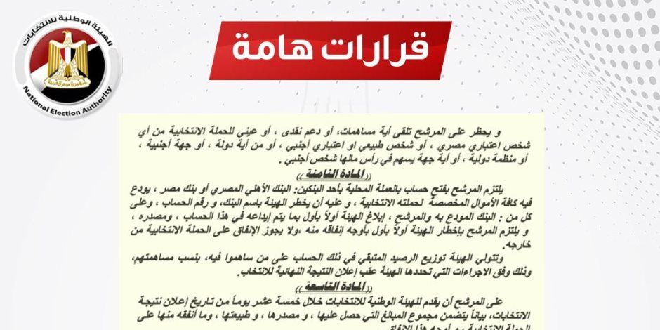 الهيئة الوطنية للانتخابات تنشر ضوابط الدعاية الانتخابية لرئاسة الجمهورية