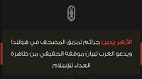 بعد تمزيق المصحف في هولندا.. الأزهر يدعو الغرب لدراسة الإسلام بتعمق