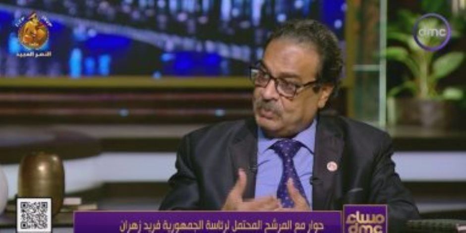 فريد زهران لـ"مساء dmc": التعدد فى الانتخابات أمر مستحب.. وأرفض الدولة الدينية