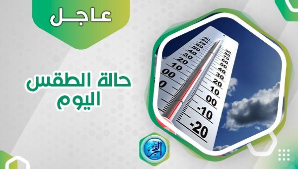 حالة الطقس اليوم الثلاثاء 26 سبتمبر 2023