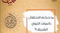 الأزهر للفتوى يوضح حكم الاحتفال بالمولد النبوي الشريف
