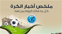 ملخص أخبار الرياضة اليوم.. الزمالك يتعادل أمام المقاولون وبيان ناري ضد الحكم.. النصر والهلال يتأهلا لدور الـ16 بكأس خادم الحرمين
