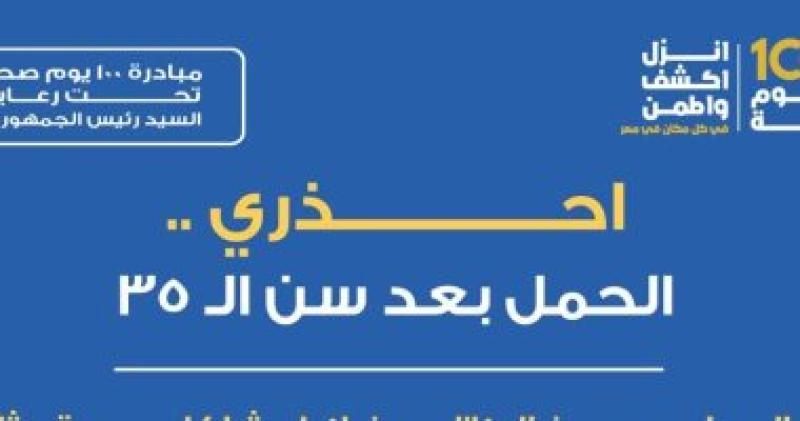 الصحة تحذر من الحمل بعد سن الـ 35 عاما.. تعرف على الأسباب