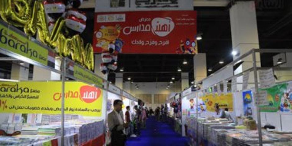 الجمعة.. آخر موعد لمعرض "أهلا مدارس" الرئيسى بمدينة نصر