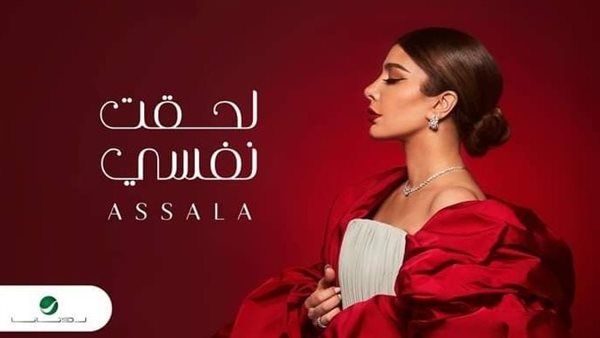 بعد حذفها صورها.. أصالة تطرح ميدلي "لحقت نفسي"