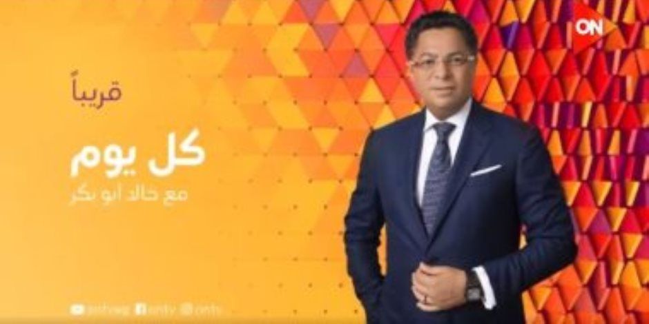 قناة ON تطرح برومو برنامج "كل يوم" لـ خالد أبو بكر (فيديو)