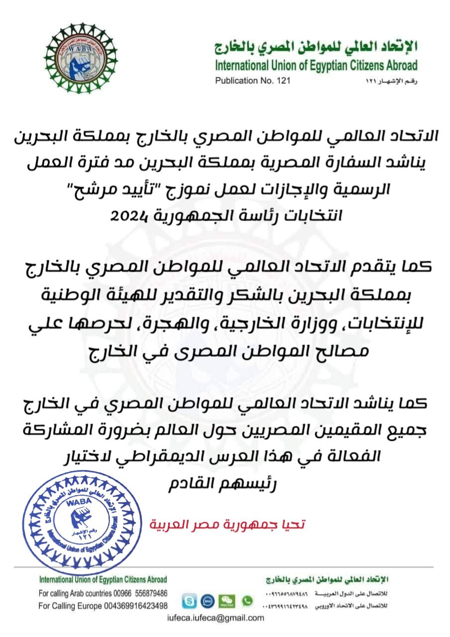 "المواطن المصرى في مملكة البحرين" يطالب بمد فترة العمل الرسمية بالسفارة لتلقي توكيلات مرشح الانتخابات الرئاسية 2024
