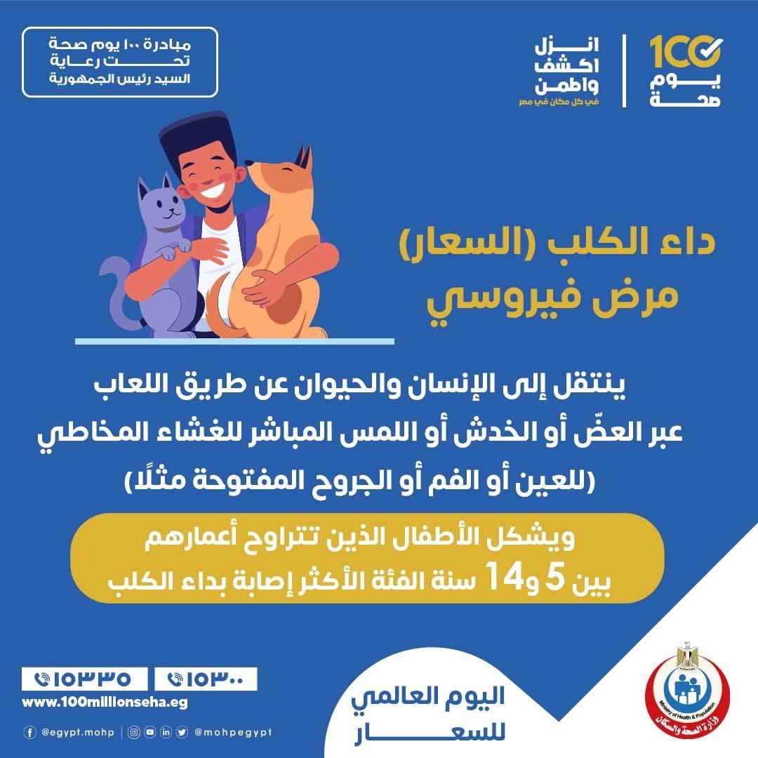 الصحة: الأطفال من سن 5 إلى 14 عاما الفئة الأكثر إصابة بـ”السعار”