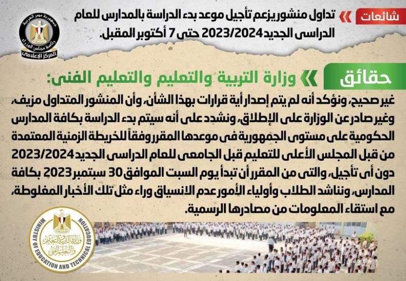 الحكومة تنفى تأجيل موعد بدء الدراسة بالمدارس للعام الدراسي الجديد 2023/2024 حتى...