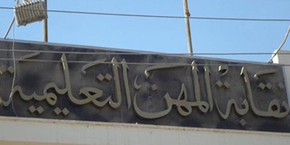 نقابة المعلمين تعقد مؤتمر "معلمو مصر يؤيدون السيسى فترة رئاسية جديدة" السبت