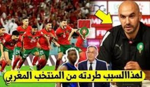 المدرب وليد الركراكي يفجرها ويقرر طرد مهاجم المنتخب المغربي لهذا السبب ويستدعي لاعب الآخر مكانه