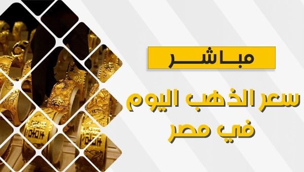سعر الذهب اليوم بداية التعاملات الصباحية.. عيار 21 يسجل 2205 جنيهات