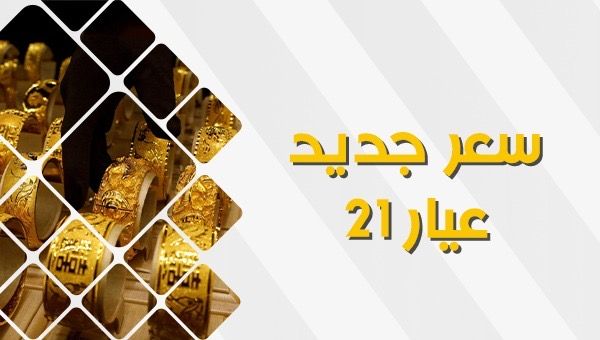 سعر الذهب اليوم بداية التعاملات الصباحية.. عيار 21 يسجل 2205 جنيهات