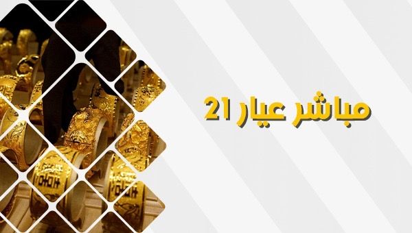 سعر الذهب اليوم بداية التعاملات الصباحية.. عيار 21 يسجل 2205 جنيهات