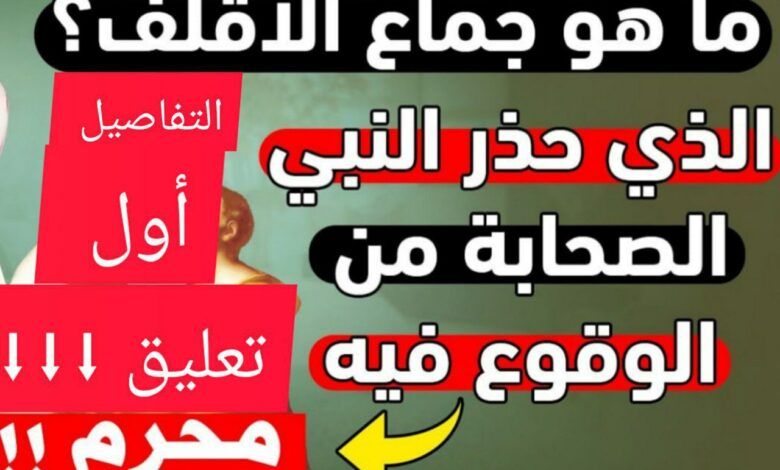 تعرف على جماع الأقلف الذي حذرنا النبي ﷺ من فعله.. معلومة لايعرفها الكثير!
