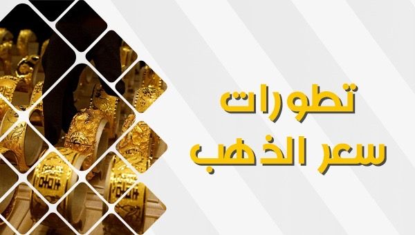 سعر الذهب اليوم بداية التعاملات الصباحية.. عيار 21 يسجل 2205 جنيهات