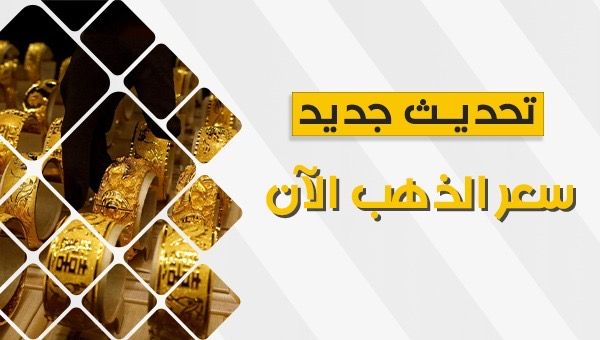 سعر الذهب اليوم بداية التعاملات الصباحية.. عيار 21 يسجل 2205 جنيهات