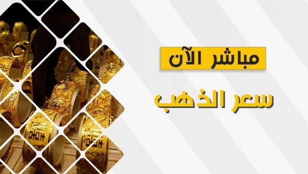 سعر الذهب اليوم بداية التعاملات الصباحية.. عيار 21 يسجل 2205 جنيهات