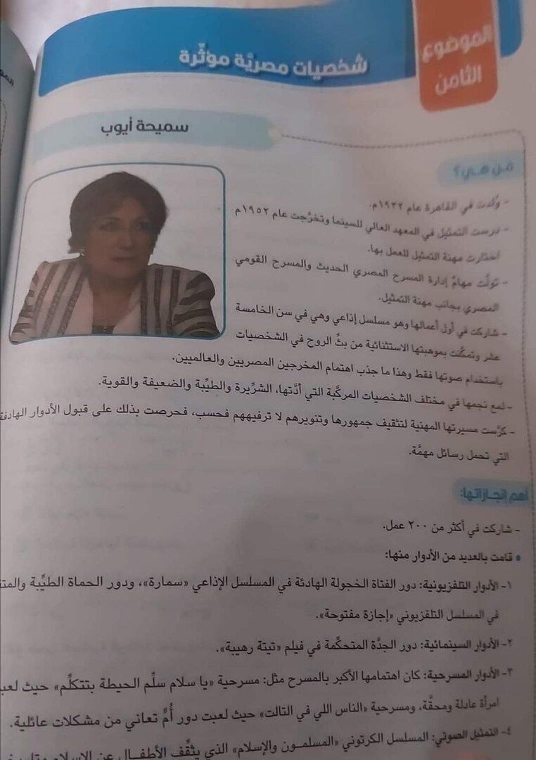 اكتشاف خطأ فادح بعد ظهور فنانة مشهورة في المنهج الدراسي المصري !
