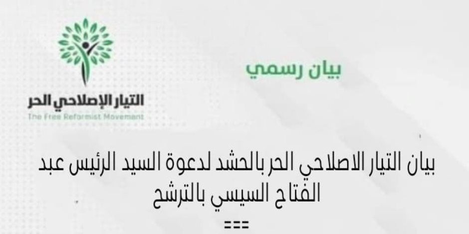 التيار الإصلاحي الحر يدعو أحزابه للنزول للميادين لدعوة السيسي للترشح في الانتخابات الرئاسية