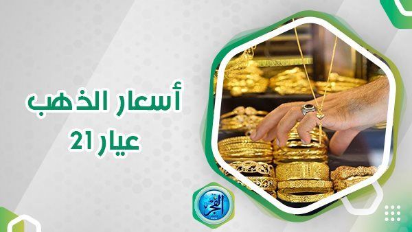 سعر الذهب في البحرين.. عيار 21 يسجل 19.76 دينار