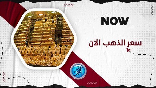 سعر الذهب في السعودية اليوم الأحد 1 أكتوبر 2023
