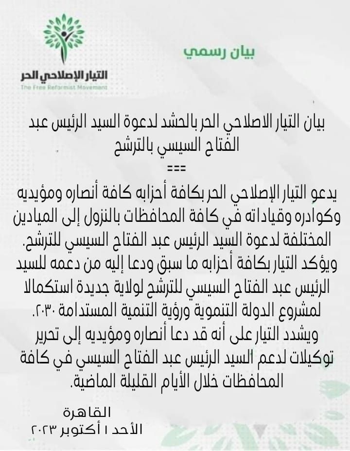 التيار الإصلاحي الحر يدعو أحزابه للنزول للميادين لدعوة السيسي للترشح في الانتخابات الرئاسية