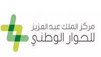 مركز الملك عبدالعزيز للحوار الوطني يعلن أسماء الفائزين بجائزته في ‏دورتها الثالثة