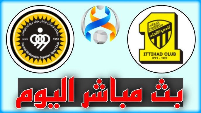 "الاتحاد السعودي في ورطة".. إلغاء مباراة العميد ضد سباهان أصفهان الإيراني لأسباب صادمة