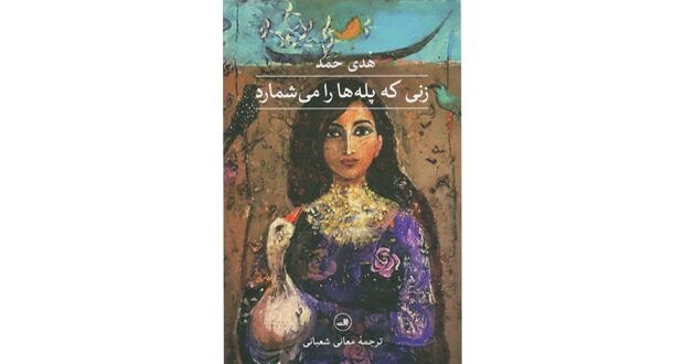 صدور الطبعة الثانية من الترجمة الفارسية لرواية «التي تعد السلالم» فـي إيران