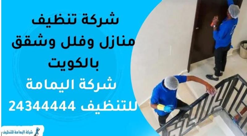 شركة تنظيف منازل وفلل وشقق بالكويت | للإتصال 24344444 | شركة تنظيف...
