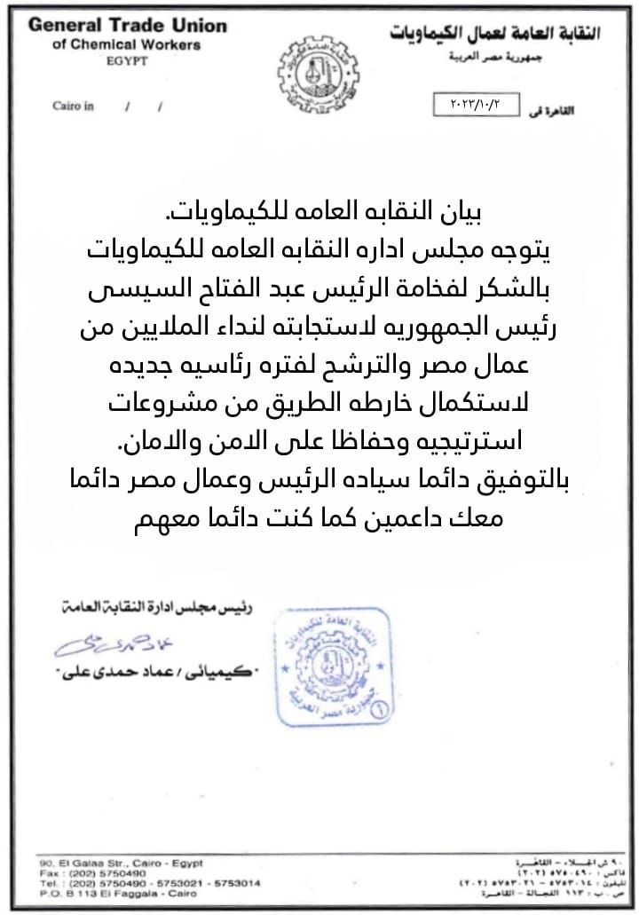 نقابة العاملين بالكيماويات: الرئيس السيسى استجاب لملايين العمال بترشحه فى الانتخابات
