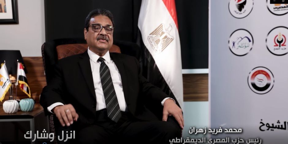 قيادى بـ"المصرى الديمقراطى": الانتخابات الرئاسية فرصة جيدة .. وفريد زهران مناضل