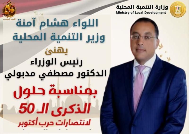 وزير التنمية المحلية يهنئ رئيس مجلس الوزراء بالذكري الخمسين لانتصارات أكتوبر المجيدة